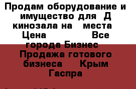 Продам оборудование и имущество для 3Д кинозала на 42места › Цена ­ 650 000 - Все города Бизнес » Продажа готового бизнеса   . Крым,Гаспра